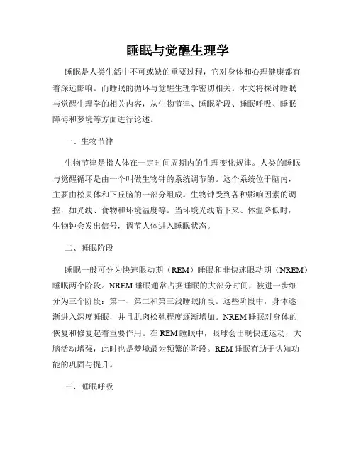 睡眠与觉醒生理学
