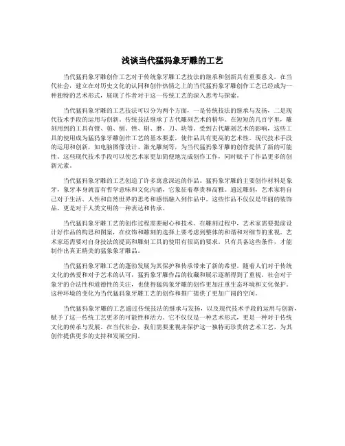 浅谈当代猛犸象牙雕的工艺
