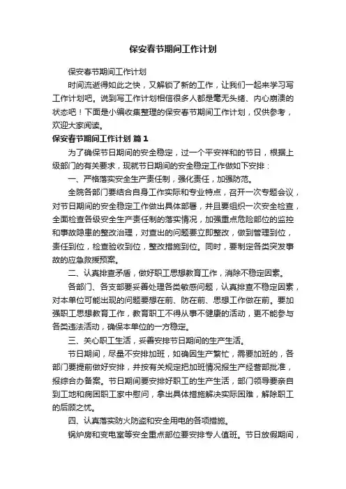 保安春节期间工作计划
