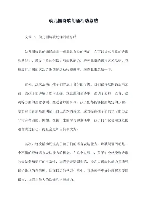 幼儿园诗歌朗诵活动总结模板