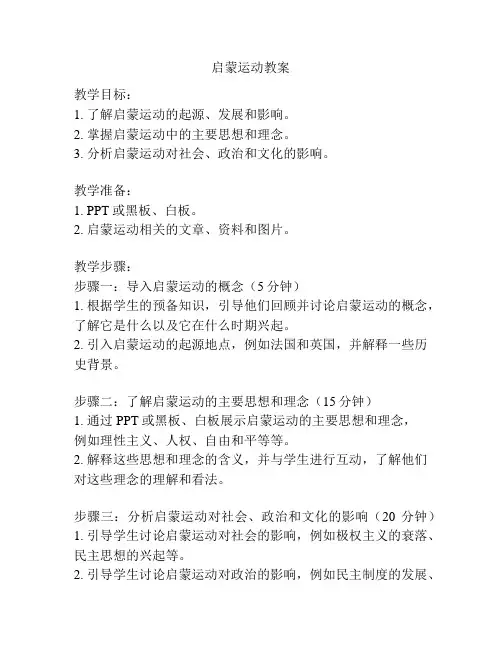 启蒙运动教案