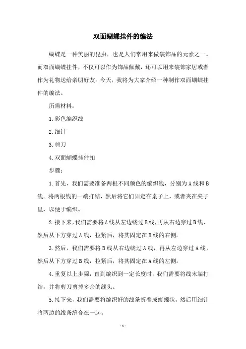 双面蝴蝶挂件的编法