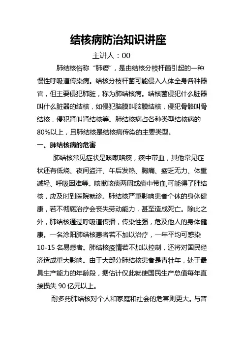 结核病健康知识讲座稿