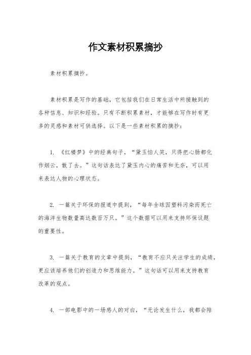 作文素材积累摘抄