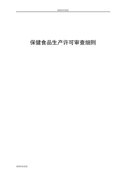 保健食品生产许可审查细则 .doc