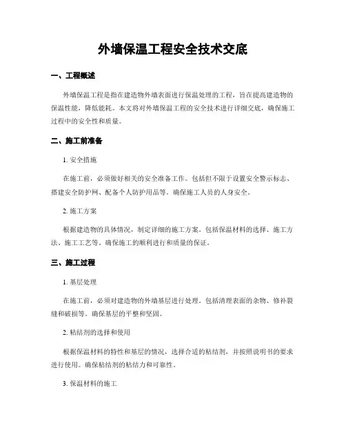 外墙保温工程安全技术交底