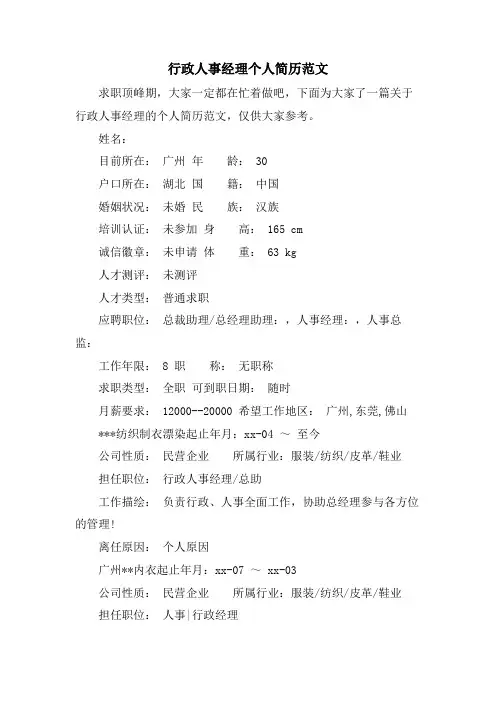 行政人事经理个人简历范文