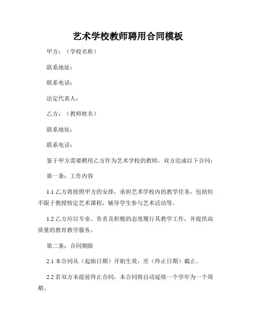 艺术学校教师聘用合同模板