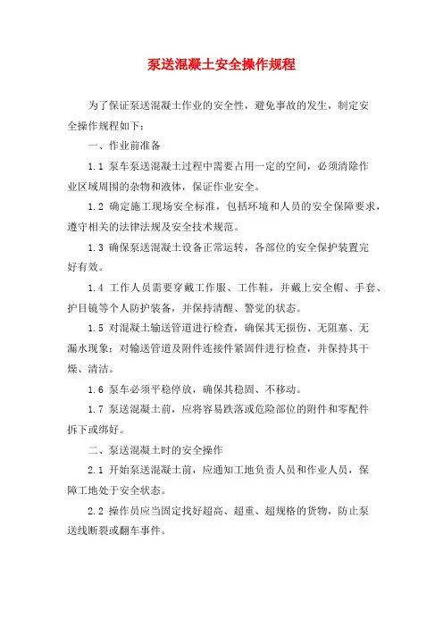 泵送混凝土安全操作规程
