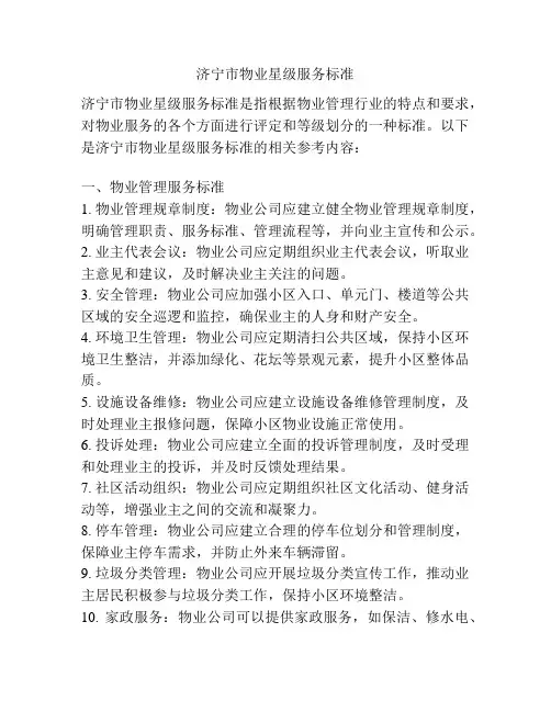 济宁市物业星级服务标准