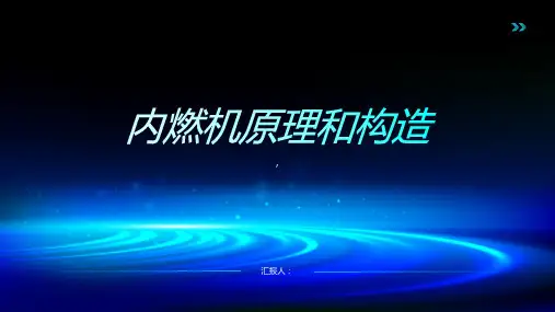内燃机原理和构造
