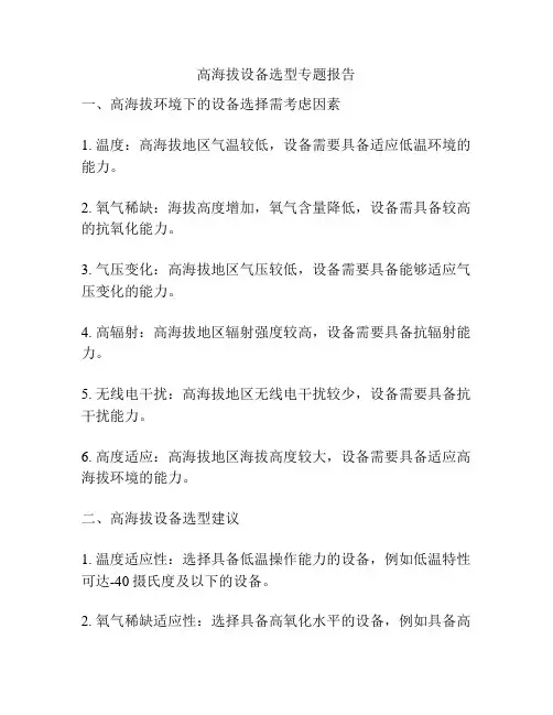 高海拔设备选型专题报告