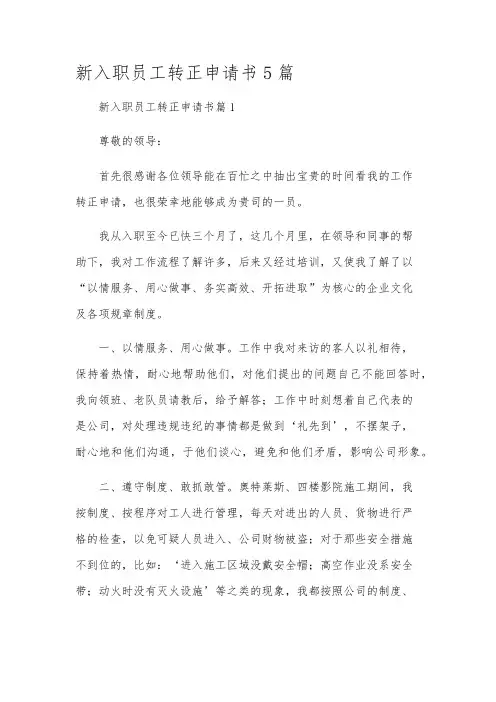 新入职员工转正申请书5篇