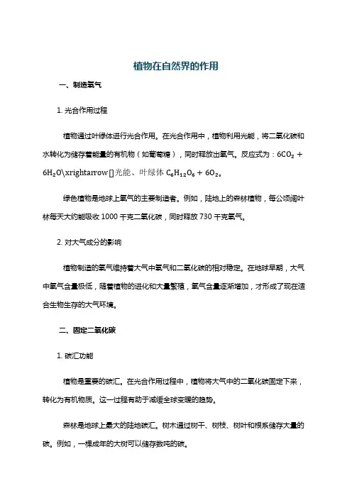 植物在自然界的作用