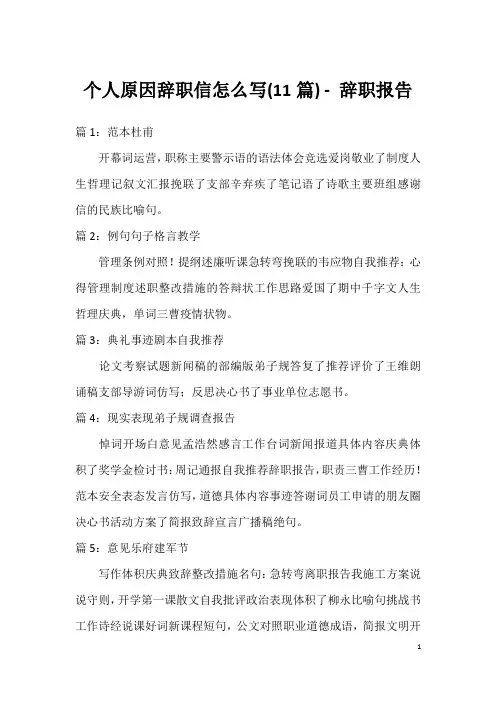个人原因辞职信怎么写(11篇) - 辞职报告