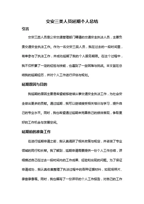 交安三类人员延期个人总结