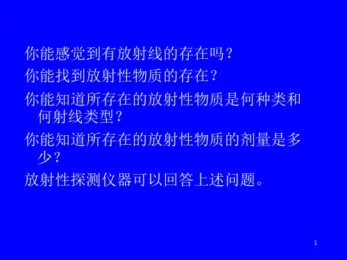 第1讲  放射性测量