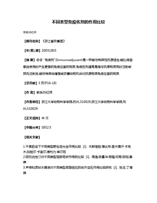 不同类型免疫佐剂的作用比较