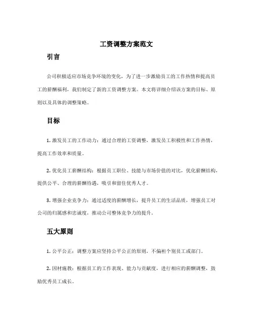 工资调整方案范文
