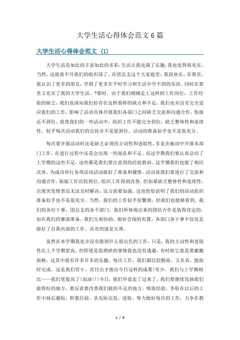 大学生活心得体会范文6篇