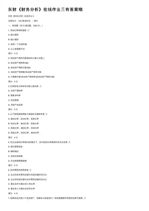 东财《财务分析》在线作业三有答案哦