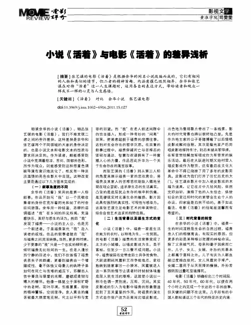 小说《活着》与电影《活着》的羞异浅析