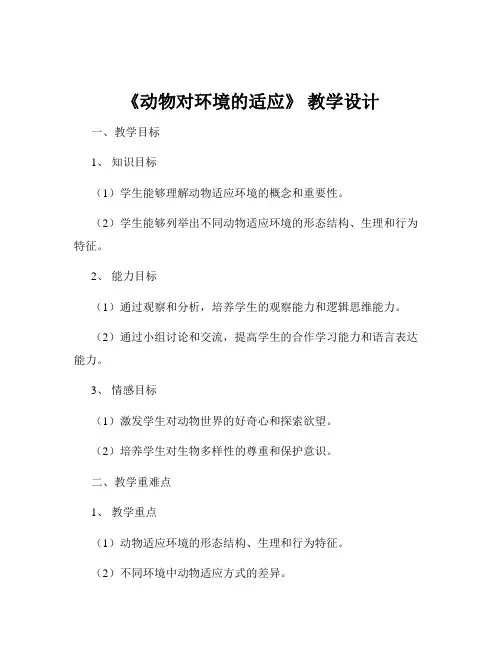 《动物对环境的适应》 教学设计