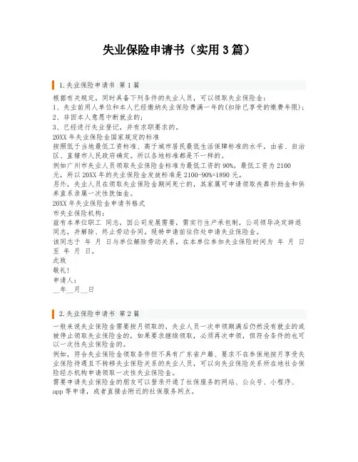 失业保险申请书(实用3篇)
