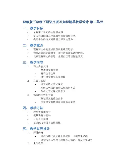 部编版五年级下册语文复习知识清单教学设计-第二单元