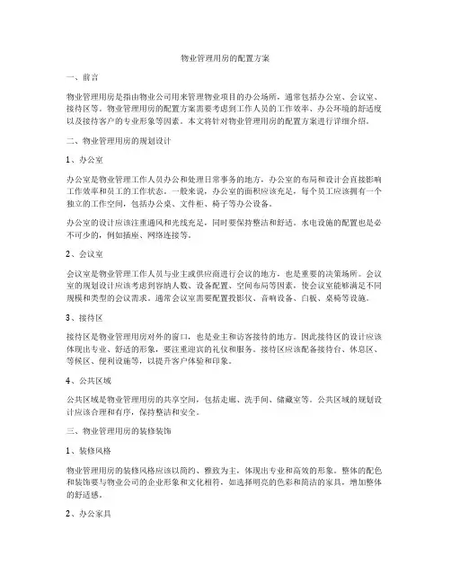 物业管理用房的配置方案