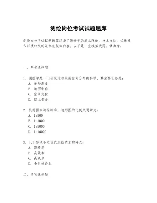 测绘岗位考试试题题库