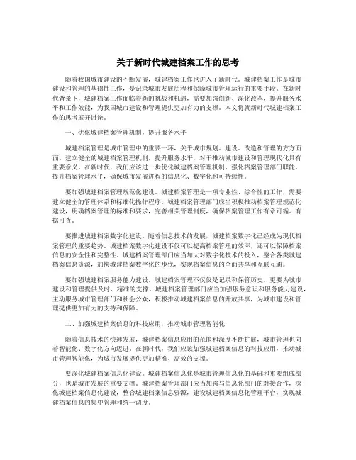 关于新时代城建档案工作的思考