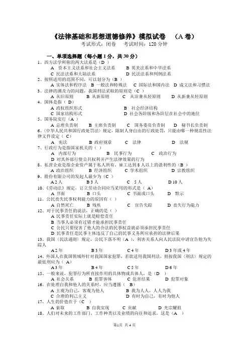 《法律基础和思想道德修养》模拟试卷及答案