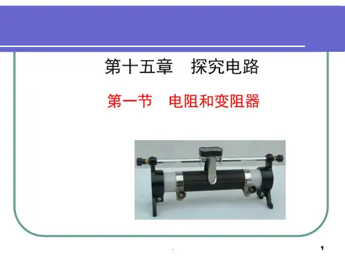 电阻和变阻器PPT课件