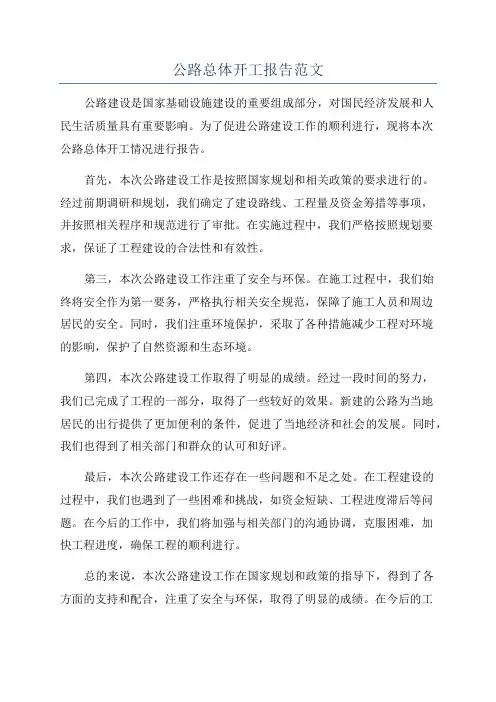 公路总体开工报告范文