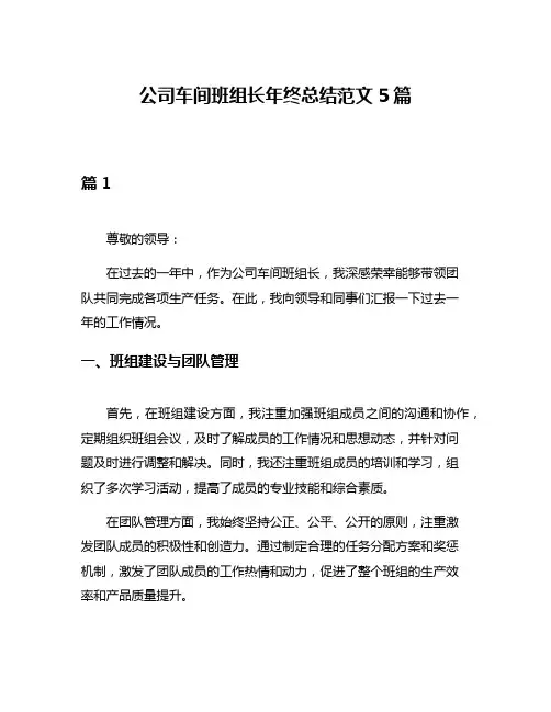 公司车间班组长年终总结范文5篇