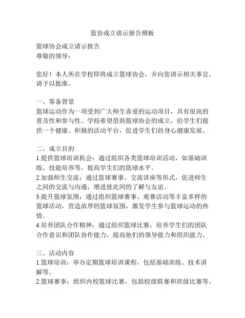 篮协成立请示报告模板