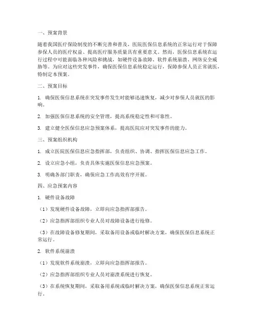 医院医保信息应急预案
