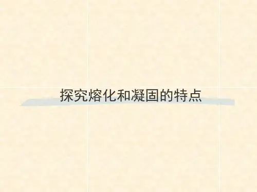 沪粤版初中物理八上 4.3  探究熔化和凝固的特点  课件 精品课件
