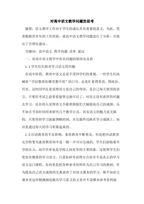 对高中语文教学问题思考