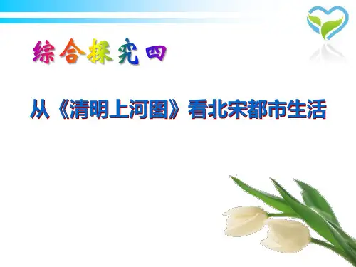 综合探究四 从清明上河图看北宋都市生活 (共42张PPT)