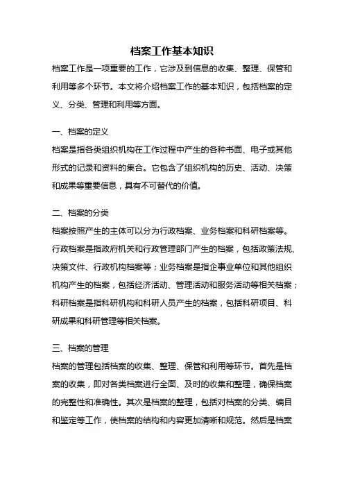 档案工作基本知识
