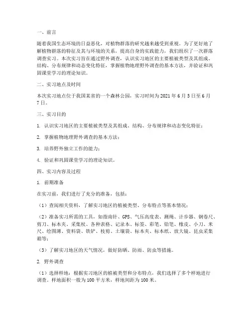群落调查实习报告