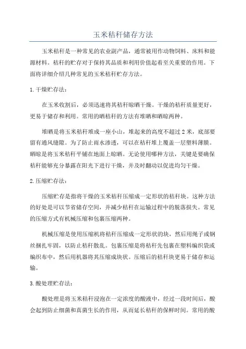 玉米秸秆储存方法