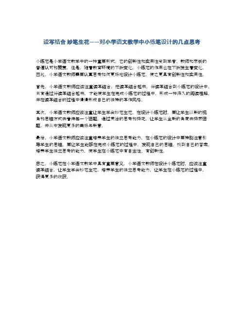 读写结合 妙笔生花——对小学语文教学中小练笔设计的几点思考