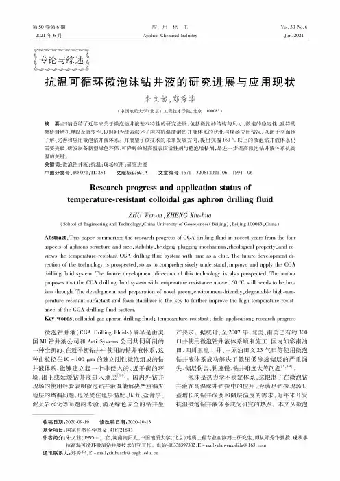 抗温可循环微泡沫钻井液的研究进展与应用现状