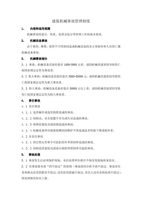 建筑机械事故管理制度