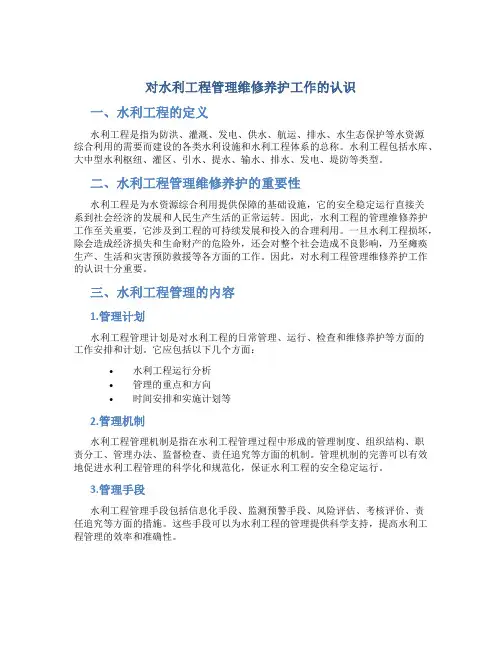 对水利工程管理维修养护工作的认识
