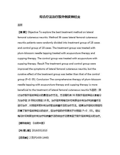 综合疗法治疗股外侧皮神经炎