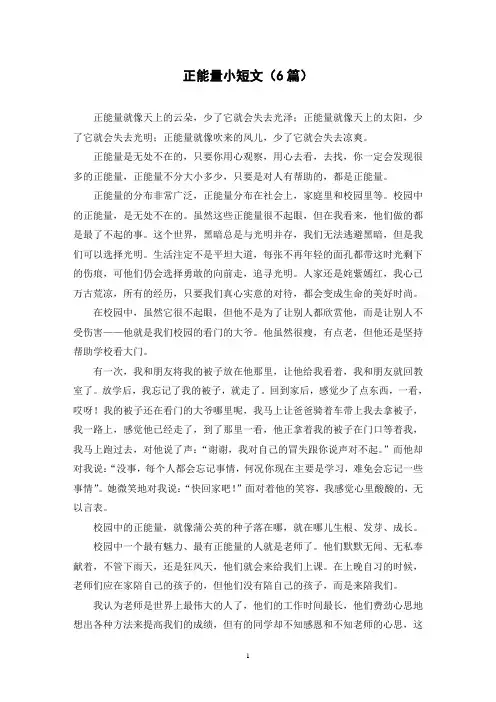 正能量小短文(6篇)